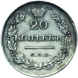 20 копеек, 1830, фото 2