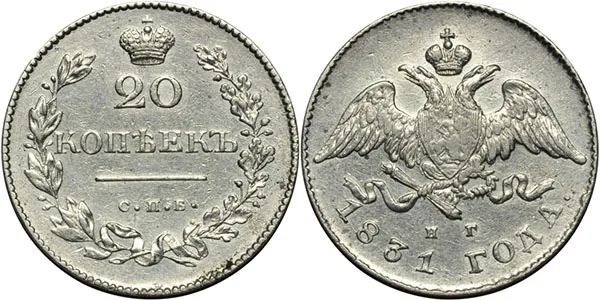20 копеек, 1831, фото 1