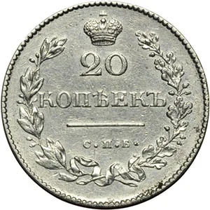 20 копеек, 1831, фото 2