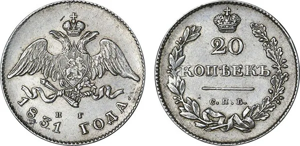 20 копеек, 1831, фото 1