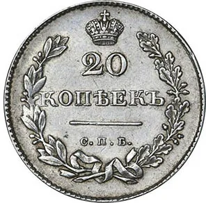 20 копеек, 1831, фото 2
