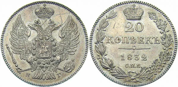 20 копеек, 1832, фото 1