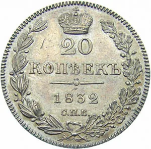 20 копеек, 1832, фото 2