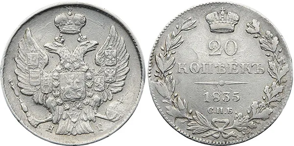 20 копеек, 1835, фото 1