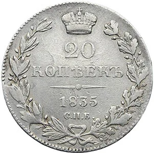 20 копеек, 1835, фото 2