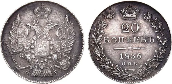 20 копеек, 1836, фото 1