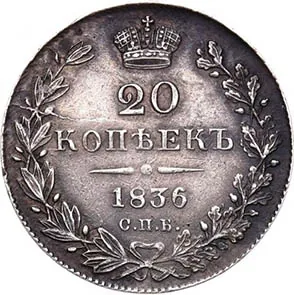 20 копеек, 1836, фото 2