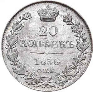 20 копеек, 1838, фото 2