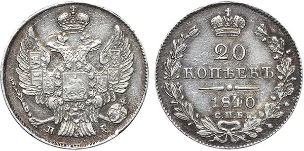 20 копеек, 1840, фото 1