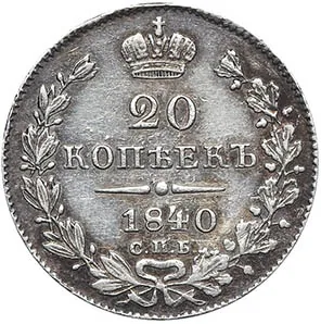 20 копеек, 1840, фото 2