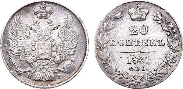 20 копеек, 1841, фото 1
