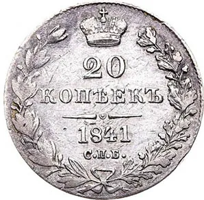 20 копеек, 1841, фото 2