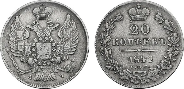 20 копеек, 1842, фото 1