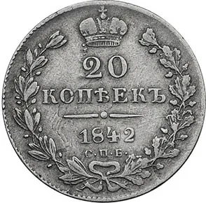 20 копеек, 1842, фото 2