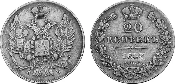 20 копеек, 1843, фото 1