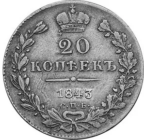 20 копеек, 1843, фото 2
