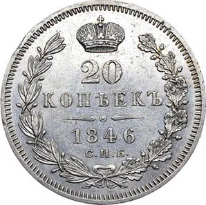 20 копеек, 1846, фото 2