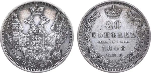 20 копеек, 1848, фото 1
