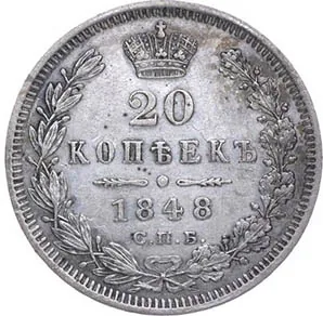 20 копеек, 1848, фото 2