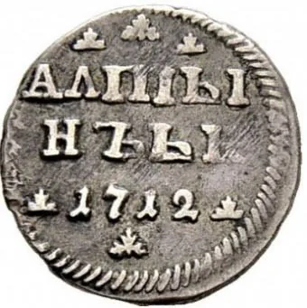 Алтын (3 копейки), 1712, фото 2