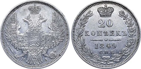 20 копеек, 1849, фото 1