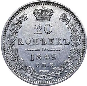 20 копеек, 1849, фото 2