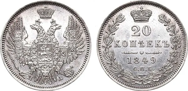 20 копеек, 1849, фото 1