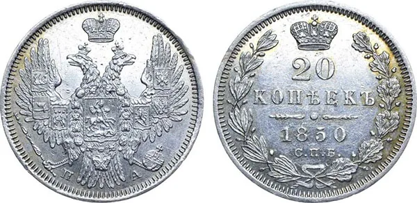 20 копеек, 1850, фото 1