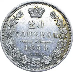 20 копеек, 1850, фото 2