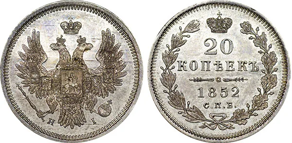 20 копеек, 1852, фото 1