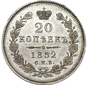 20 копеек, 1852, фото 2