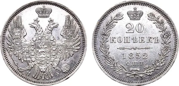 20 копеек, 1852, фото 1
