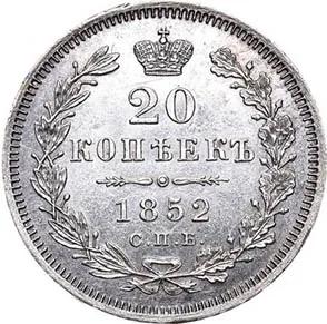20 копеек, 1852, фото 2