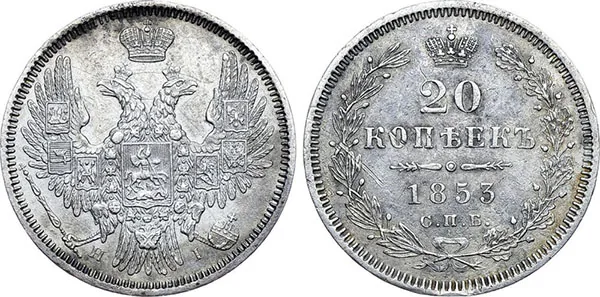 20 копеек, 1853, фото 1