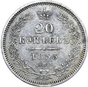 20 копеек, 1853, фото 2