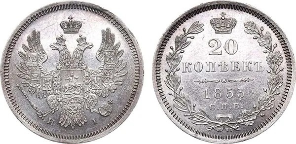 20 копеек, 1853, фото 1