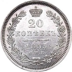 20 копеек, 1853, фото 2