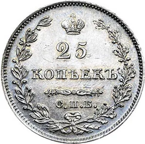 25 копеек, 1827, фото 2