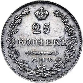 25 копеек, 1828, фото 2