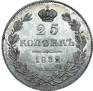 25 копеек, 1832, фото 2