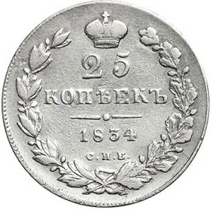 25 копеек, 1834, фото 2