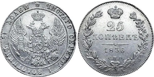 25 копеек, 1836, фото 1