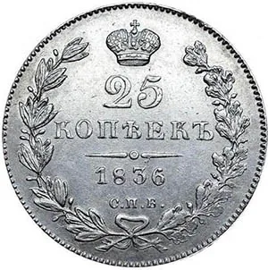 25 копеек, 1836, фото 2