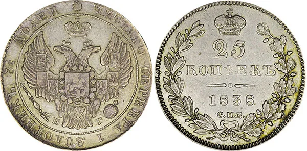 25 копеек, 1838, фото 1
