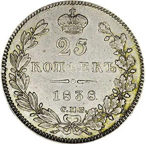25 копеек, 1838, фото 2