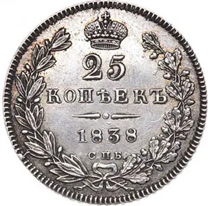 25 копеек, 1838, фото 2
