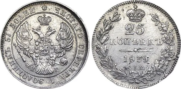25 копеек, 1839, фото 1