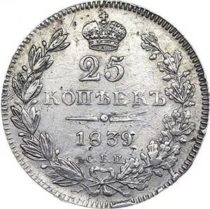 25 копеек, 1839, фото 2