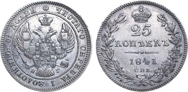25 копеек, 1841, фото 1