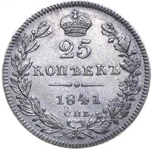 25 копеек, 1841, фото 2